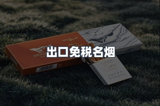 出口免税名烟